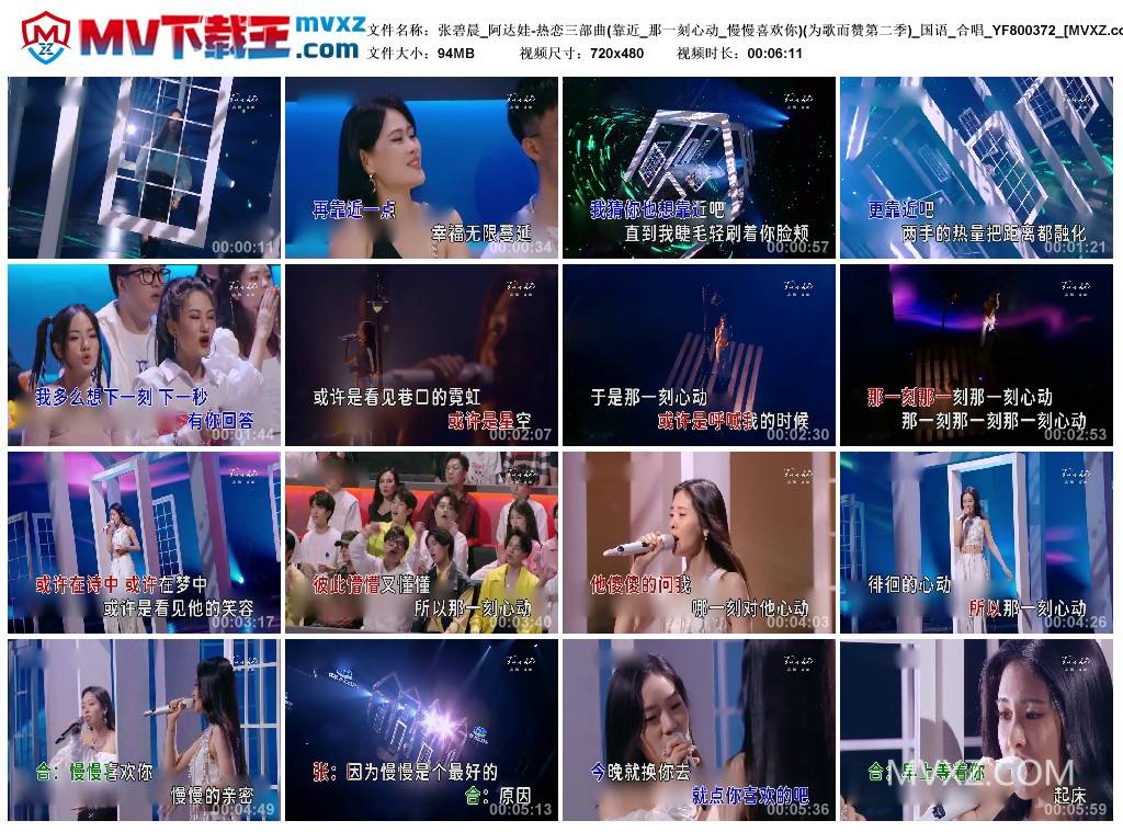 张碧晨_阿达娃-热恋三部曲(靠近_那一刻心动_慢慢喜欢你)(为歌而赞第二季)_国语_合唱_YF800372